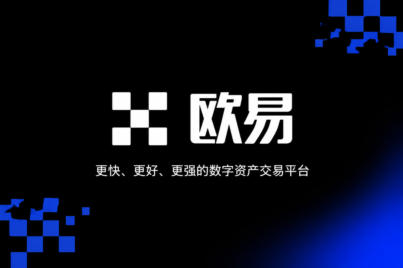欧交易所app官网登录App客户端界面预览